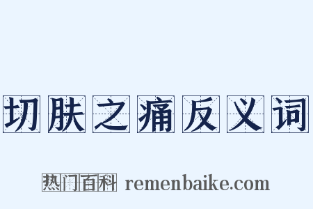 切肤之痛反义词是什么意思的图片